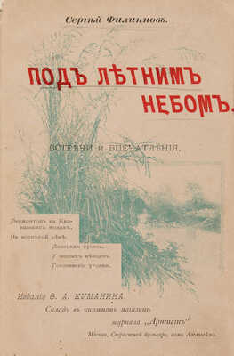 [Собрание В.Г. Лидина] [Филиппов С., автограф] Филиппов С. Под летним небом. Встречи и впечатления. М., 1894.
